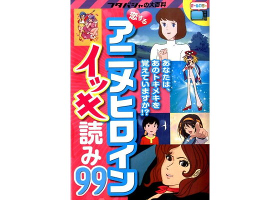 楽天ブックス 恋するアニメヒロインイッキ読み99 リベロスタイル 本 楽天ブックス 恋するアニメヒロインイッキ読み99 リベロスタイル 本